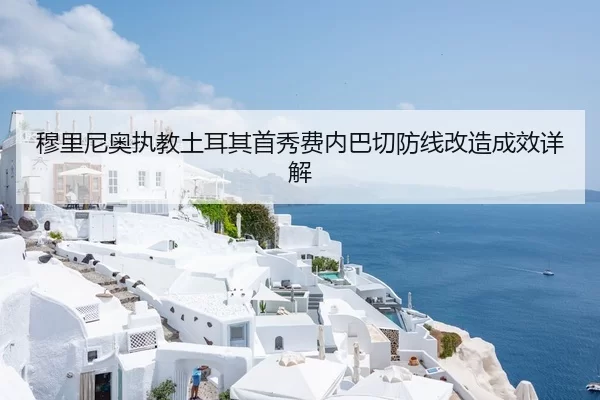 穆里尼奥执教土耳其首秀费内巴切防线改造成效详解