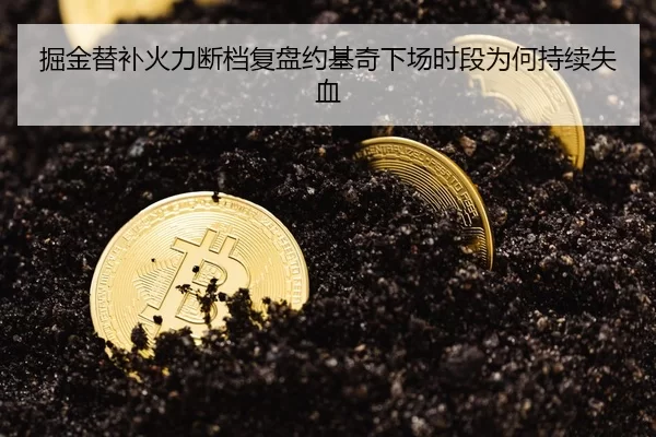 掘金替补火力断档复盘约基奇下场时段为何持续失血