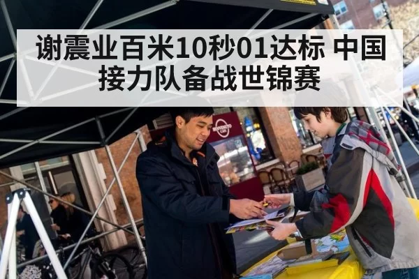 谢震业百米10秒01达标 中国接力队备战世锦赛