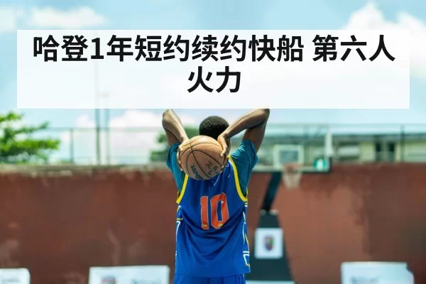 哈登1年短约续约快船 第六人火力