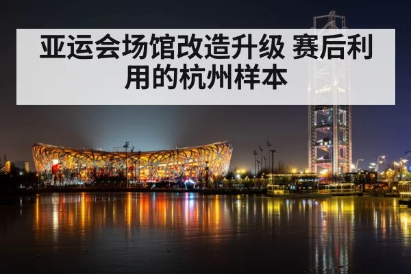Hangzhou Asian Games stadium