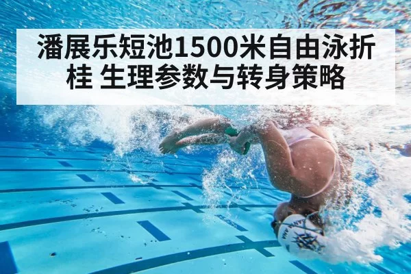 潘展乐短池1500米自由泳折桂 生理参数与转身策略